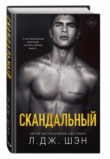 Святые Грешники. Скандальный (#3)