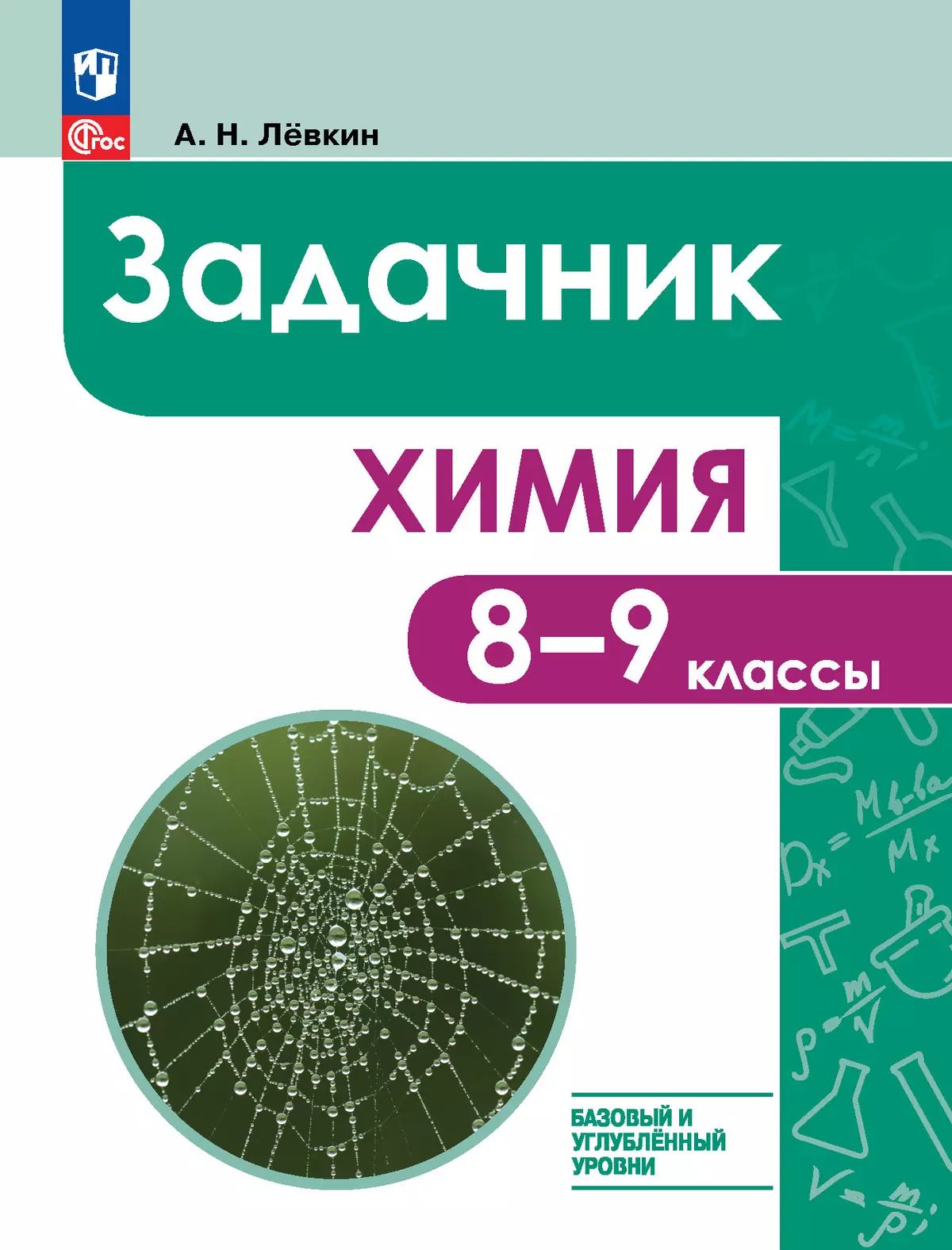 Лёвкин. Химия. 8-9 класс. Задачник.