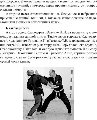 Нож в бою. Искусство самозащиты