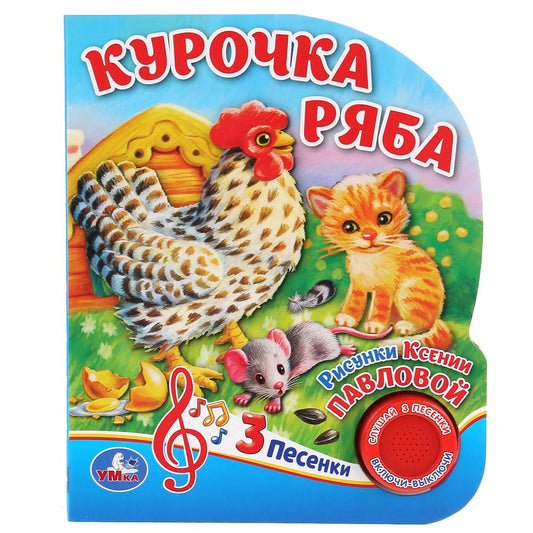 «Умка». Курочка Ряба (1 кнопка, 3 песенки). Формат: 152х185мм. Объем: 8 стр. в кор.24шт