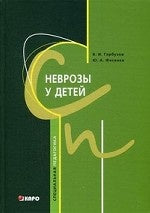 Неврозы у детей. Гарбузов В.И.