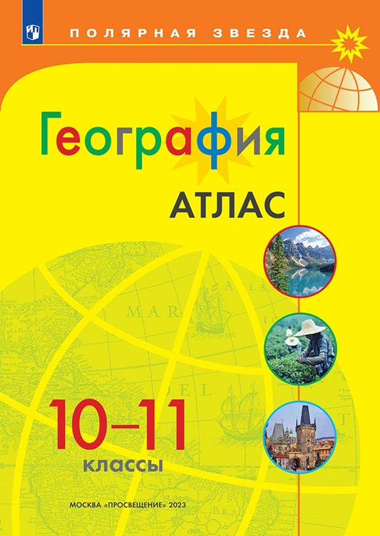 География. 10-11 класс. Атлас /Полярная звезда./ к ФП 22/27