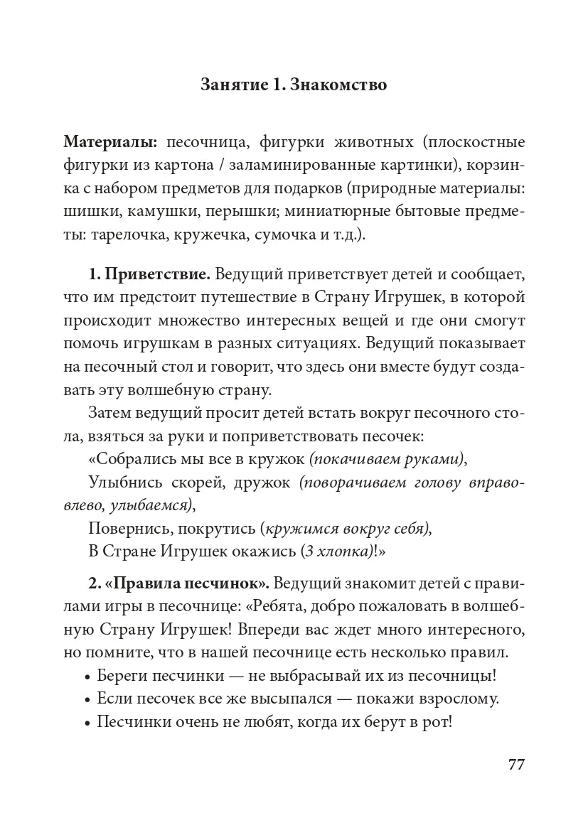Истории на песке. Программа развития и коррекции эмоционально-личностной сферы у детей от 2 до 8 лет методами песочной игротерапии.