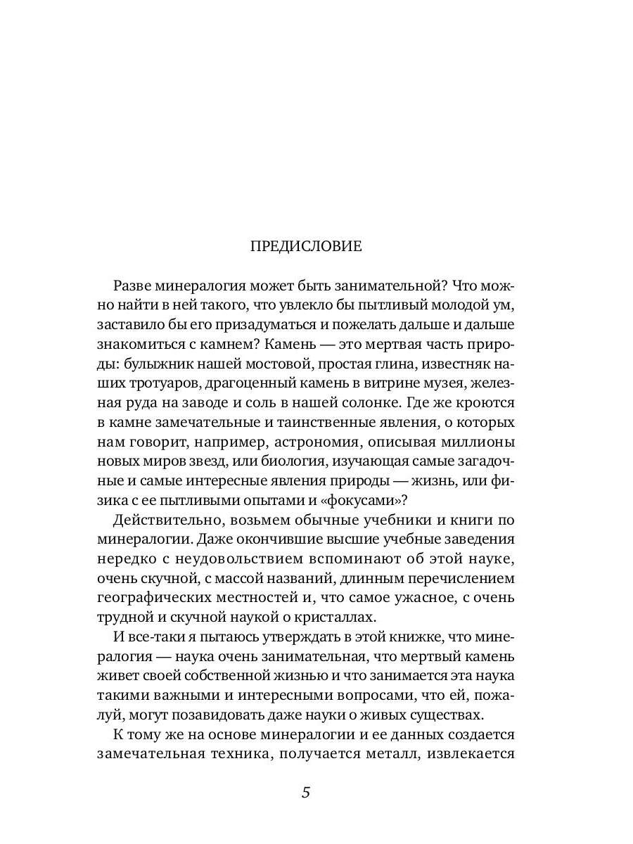 Занимательная минералогия: Захватывающие истории о жизни камня на Земле