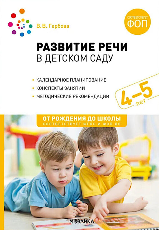 Развитие речи в детском саду. 4-5 лет. Конспекты занятий. ФОП, ФГОС