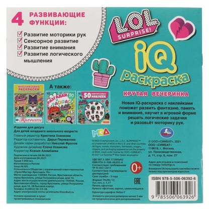 Крутая вечеринка. IQ раскраски с наклейками. Лол. 200х200 мм. 8 стр. + наклейки. Умка в кор.50шт