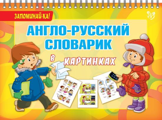 Запоминай-ка! Англо-русский словарик в картинках. Илюшкина А.В.