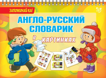 Запоминай-ка! Англо-русский словарик в картинках. Илюшкина А.В.