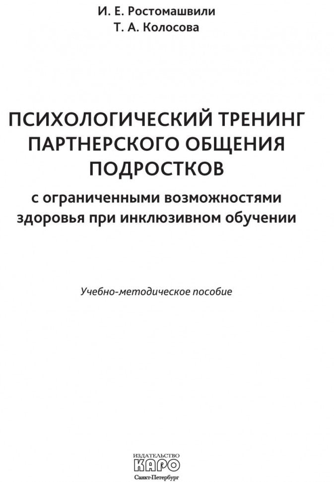 Психологический тренинг партнерского общения подростков с ограниченными возможностями при  инклюзивном обучении. Ростомашвили И.Е.