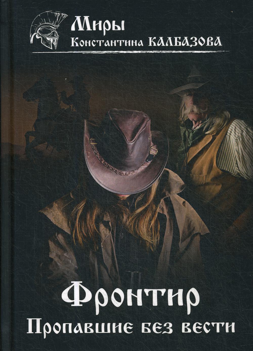 Фронтир. Кн. 1. Пропавшие без вести