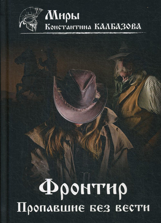 Фронтир. Кн. 1. Пропавшие без вести