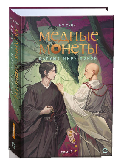 Му Сули. Медные монеты даруют миру покой. Том 2
