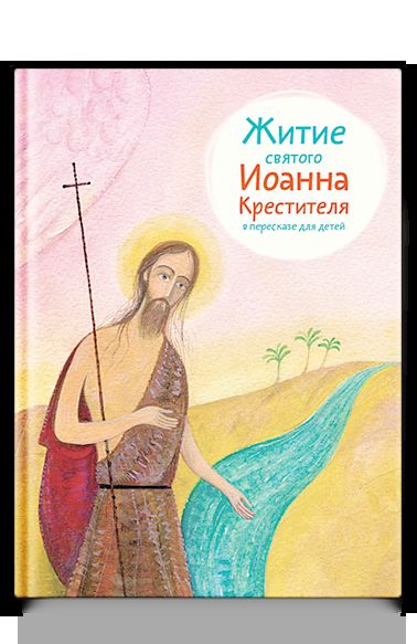 Житие святого Иоанна Крестителя в пересказе для детей
