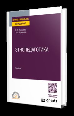 Этнопедагогика. Учебник для СПО