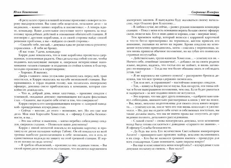 Империя в огне. Сокровище Империи. Часть 1