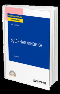 ЯДЕРНАЯ ФИЗИКА 2-е изд., испр. и доп. Учебное пособие для СПО