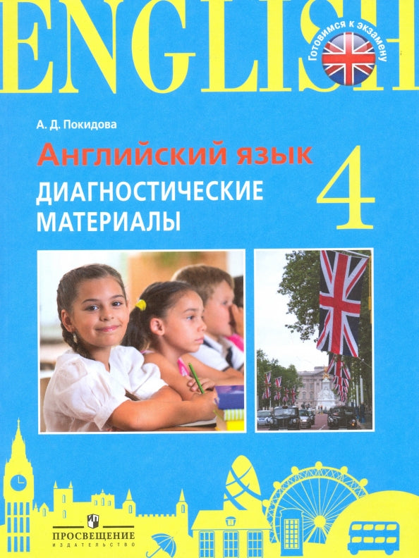 Итоговая аттестация. Англ.язык. 4 кл. Диагностические материалы. /Practice Exam Papers./Покидова