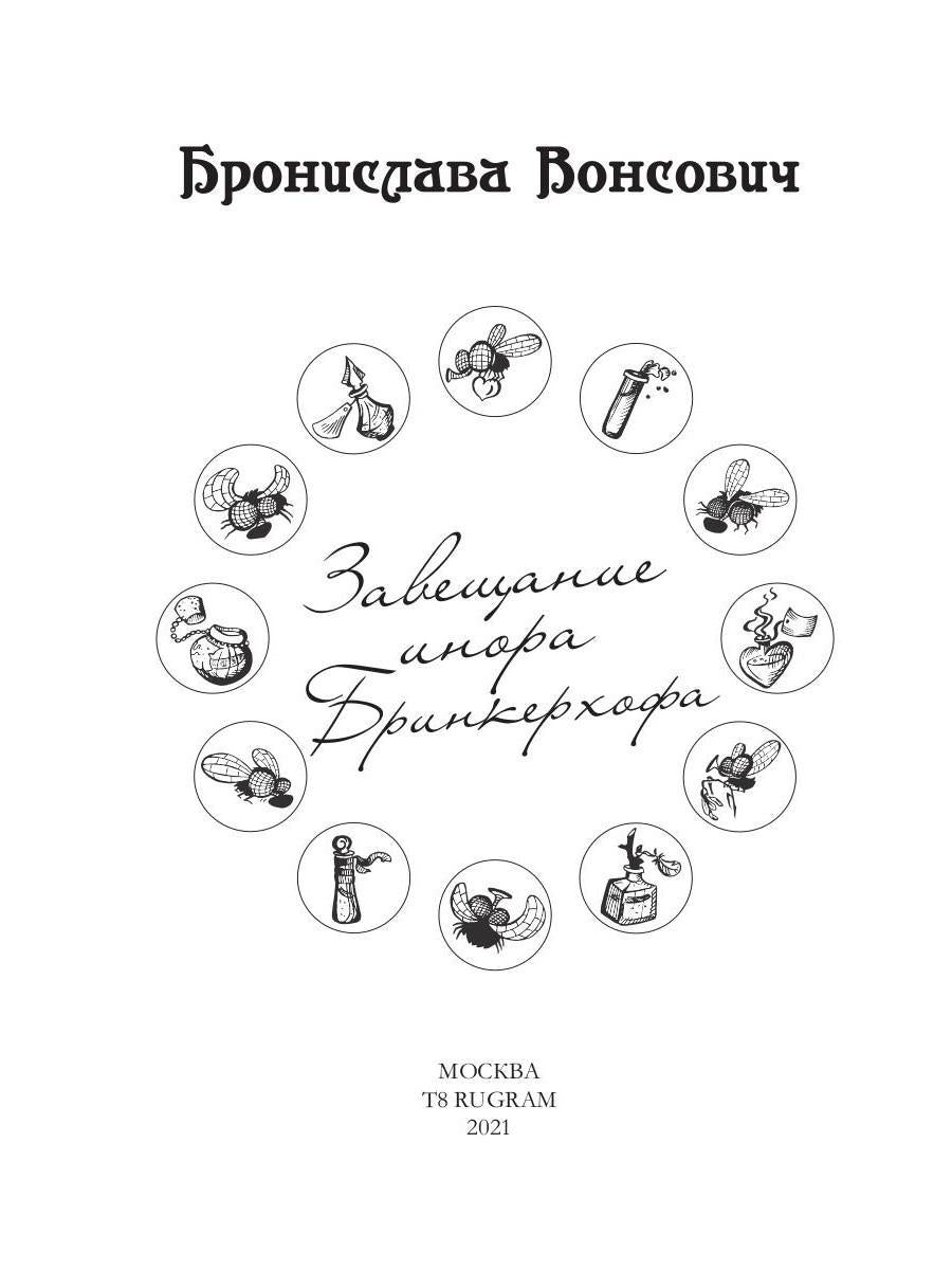 Рип.ВолшРом.Завещание инора Бринкерхофа