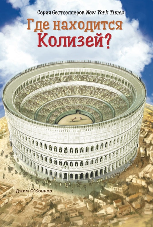 Где расположен Колизей?