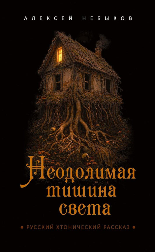 Неодолимая тишина света. Русский хтонический рассказ. Небыков А.А.