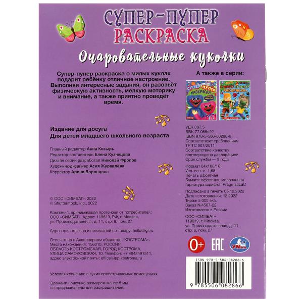 Очаровательные куколки. Супер-пупер раскраска. 195х255 мм. Скрепка. 16 стр. Умка в кор.50шт