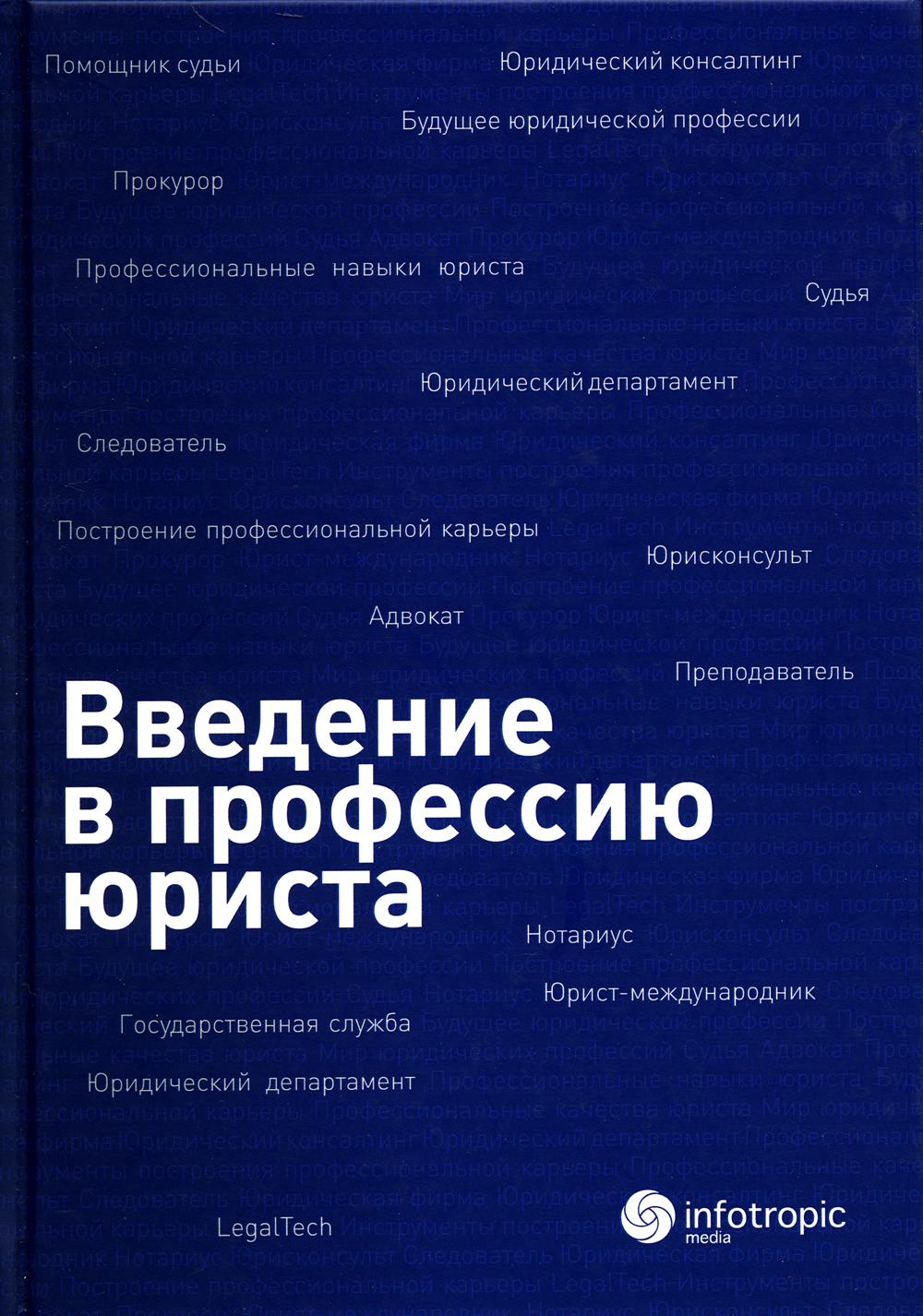 Введение в профессию юриста: Учебное пособие / Под ред. А.С. Ермоленко, М.В. Самсоновой, И.И. Черных