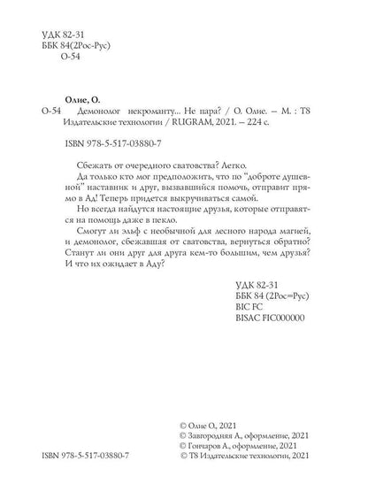 Рип.Олие Демонолог некроманту: Не пара?