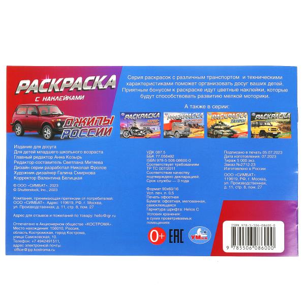 Джипы России. Раскраска с наклейками. 210х140 мм. Скрепка. 8 стр. Умка в кор.100шт