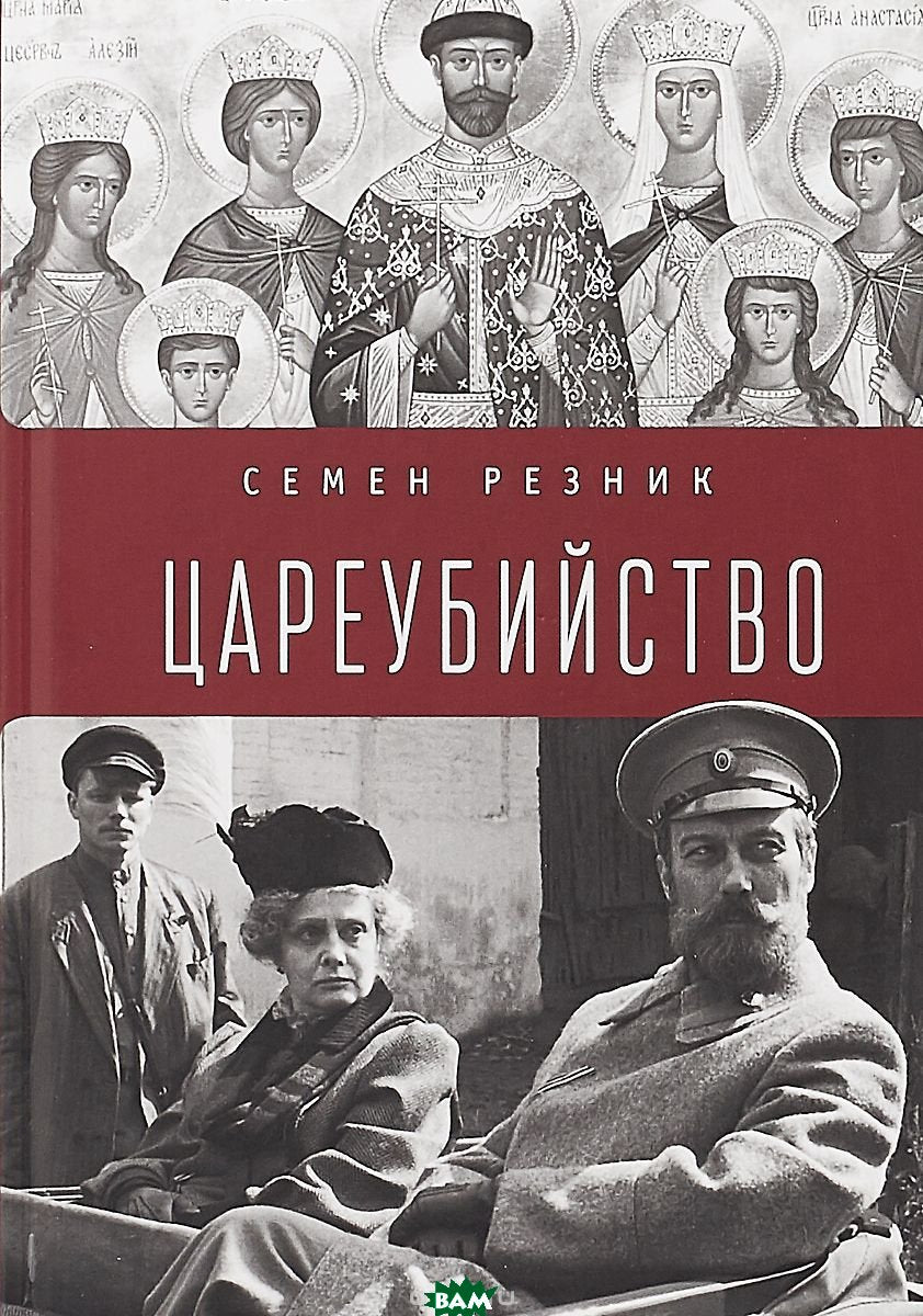 Цареубийство