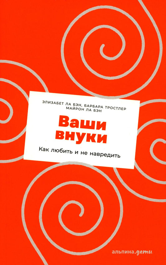 [покет] Ваши внуки: Как любить и не навредить