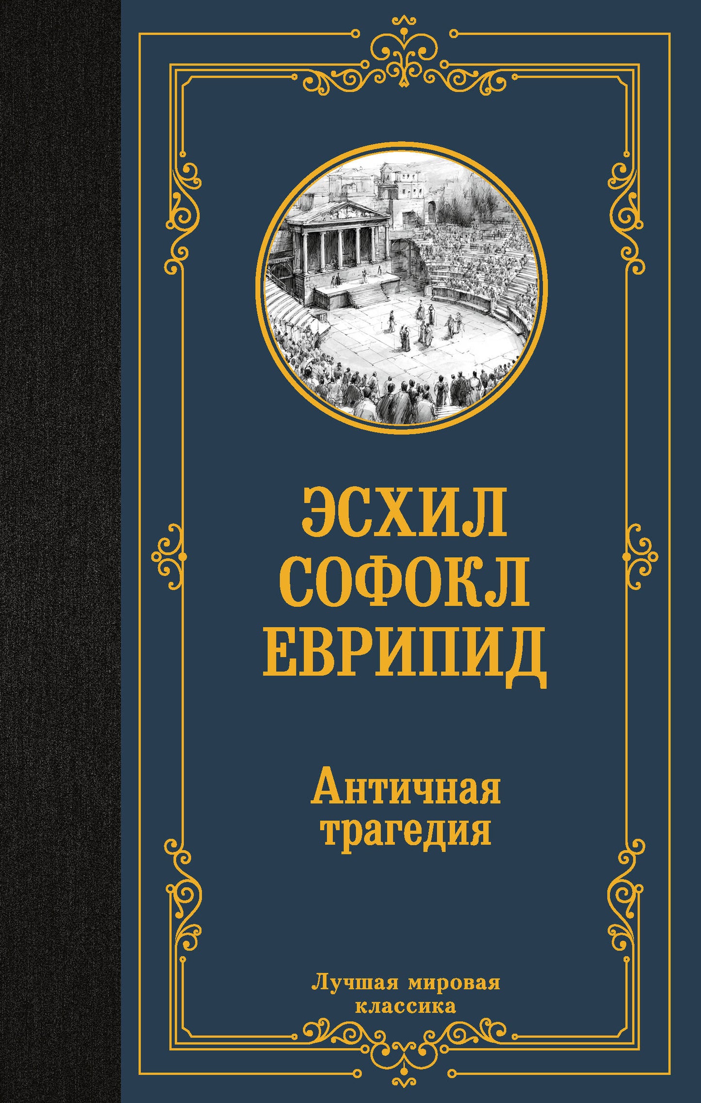 Античная трагедия