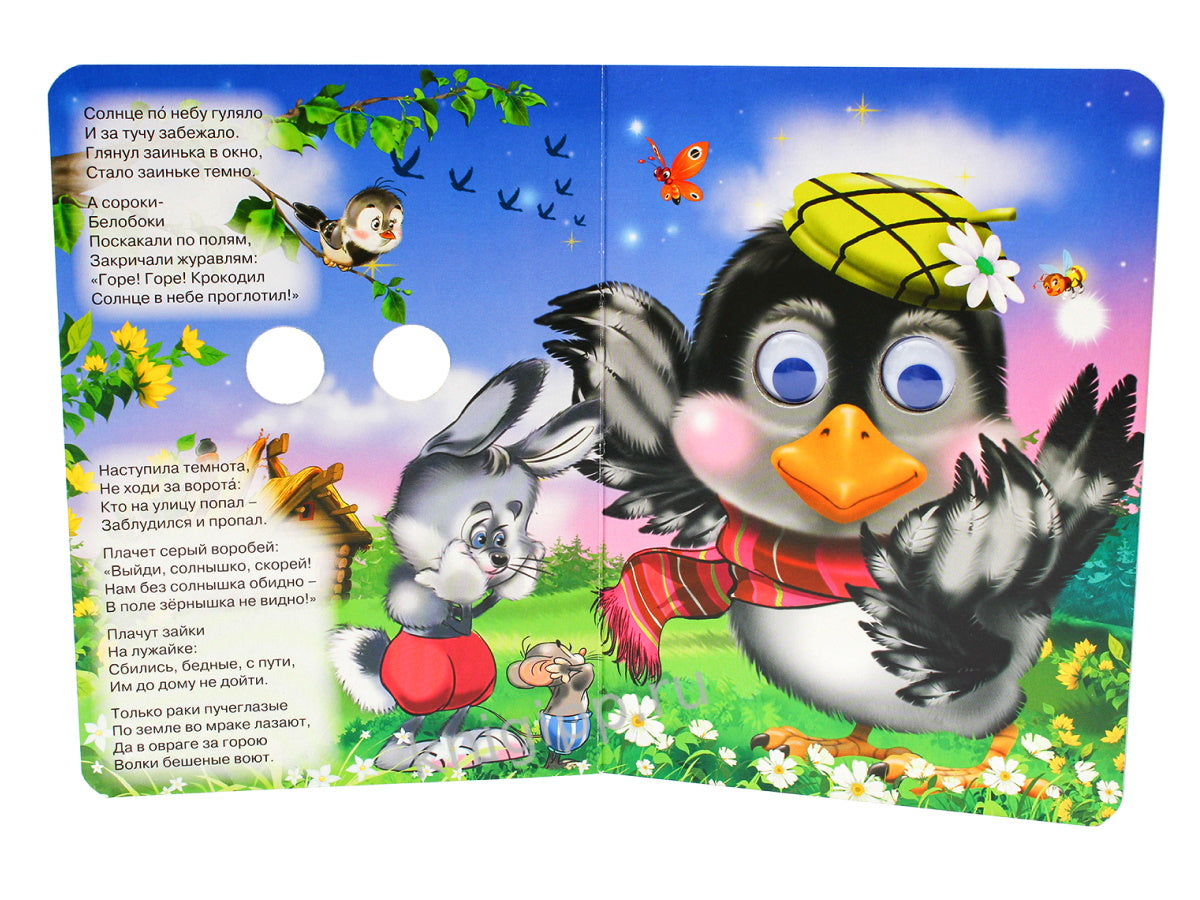 ГЛАЗКИ. КРАДЕНОЕ СОЛНЦЕ (МЕДВЕДЬ)