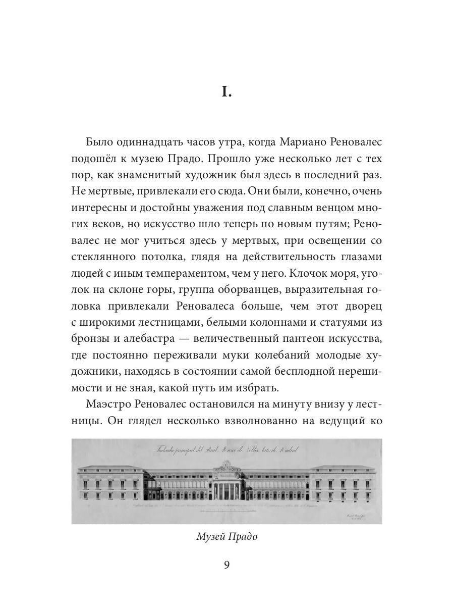 Обнаженная майя: роман