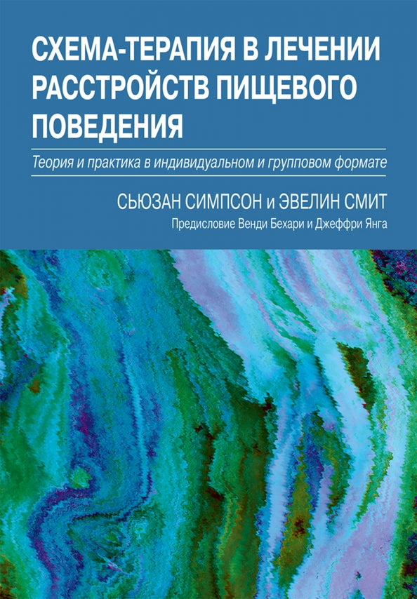 Схема-терапия в лечении расстройств пищевого поведения. Теория и практика в индивидуальном и групповом формате