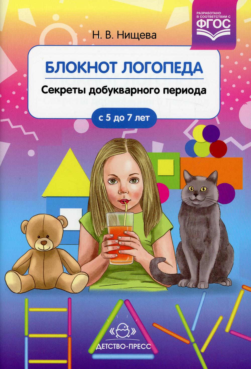 Блокнот логопеда. Выпуск 1. Секреты добукварного периода. 5-7 лет. ФГОС.