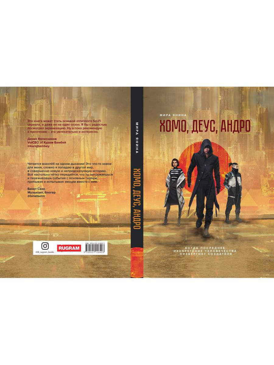 Хомо, деус, андро: роман