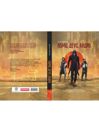 Хомо, деус, андро: роман