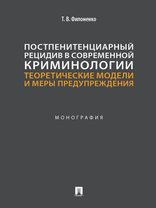 Постпенитенциарный рецидив в современной криминологии. Теоретические модели и меры предупреждения. Монография.-М.:Проспект,2026.