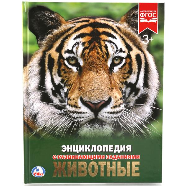«УМКА». ЖИВОТНЫЕ (ЭНЦИКЛОПЕДИЯ А4). ТВЕРДЫЙ ПЕРЕПЛЕТ. БУМАГА МЕЛОВАННАЯ 130Г. 197Х255 ММ в кор.15шт
