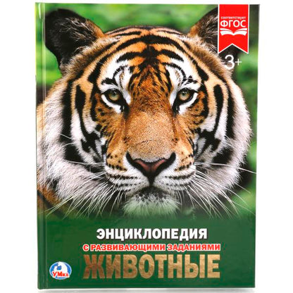 «УМКА». ЖИВОТНЫЕ (ЭНЦИКЛОПЕДИЯ А4). ТВЕРДЫЙ ПЕРЕПЛЕТ. БУМАГА МЕЛОВАННАЯ 130Г. 197Х255 ММ в кор.15шт