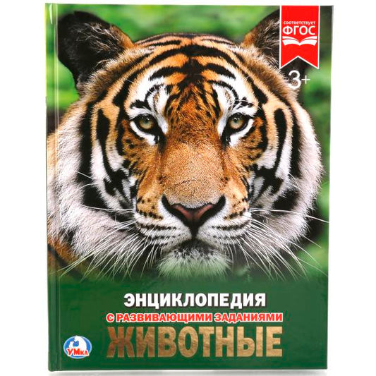 «УМКА». ЖИВОТНЫЕ (ЭНЦИКЛОПЕДИЯ А4). ТВЕРДЫЙ ПЕРЕПЛЕТ. БУМАГА МЕЛОВАННАЯ 130Г. 197Х255 ММ в кор.15шт