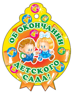 М-6224 Médaille. Одинарная. Об окончании детского сада