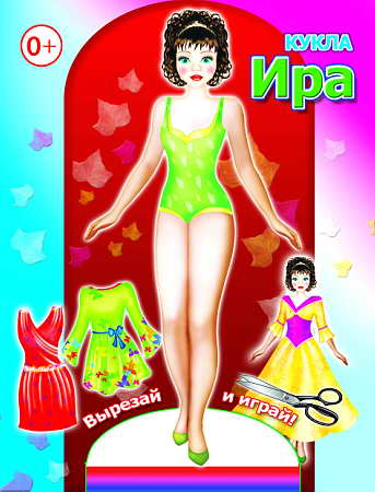 Кукла. Ира