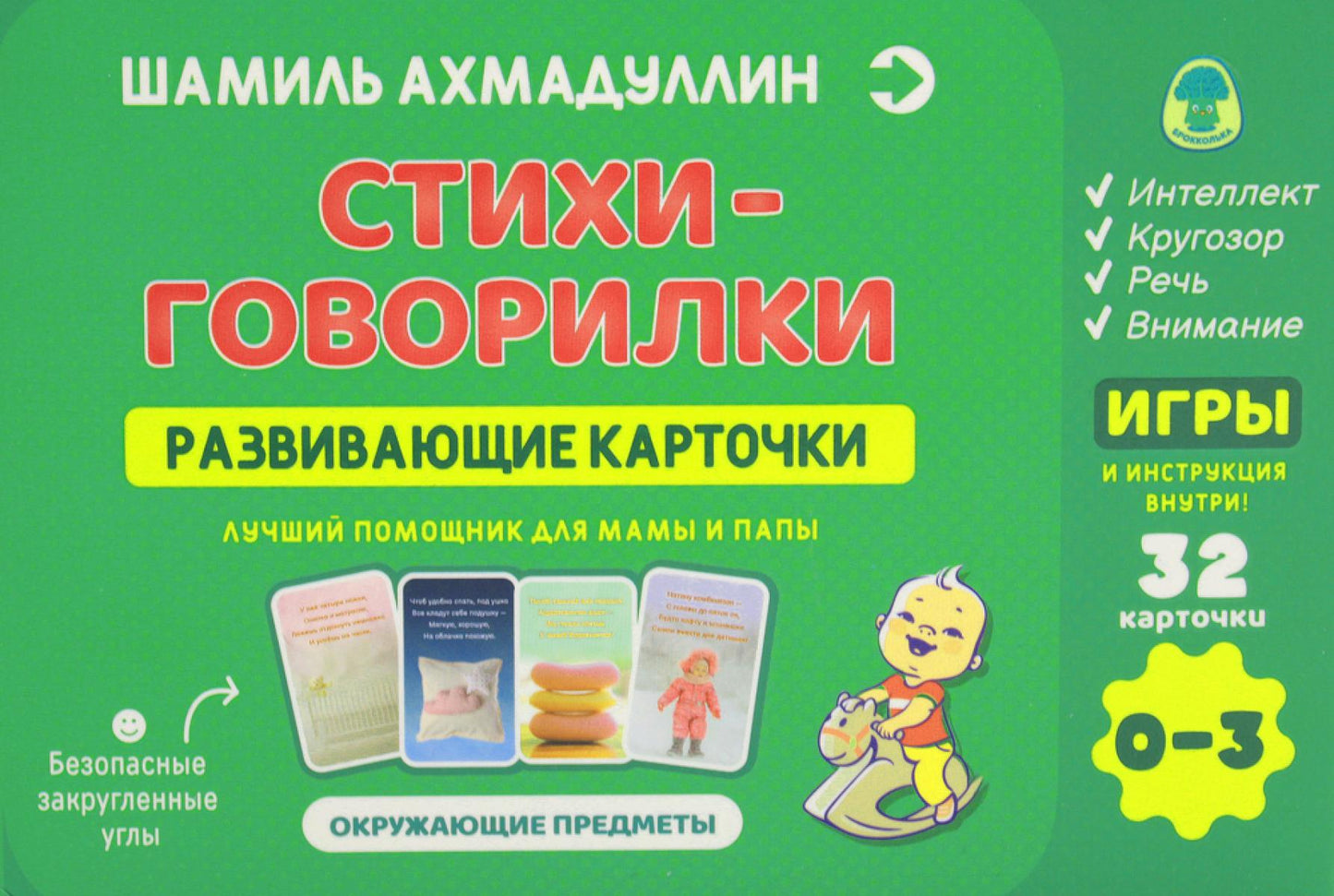 Стихи - говорилки. Развивающие карточки. 0-3 года. Окружающие предметы (32 карточки)