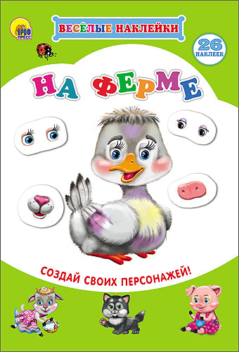 ВЕСЁЛЫЕ НАКЛЕЙКИ. НА ФЕРМЕ