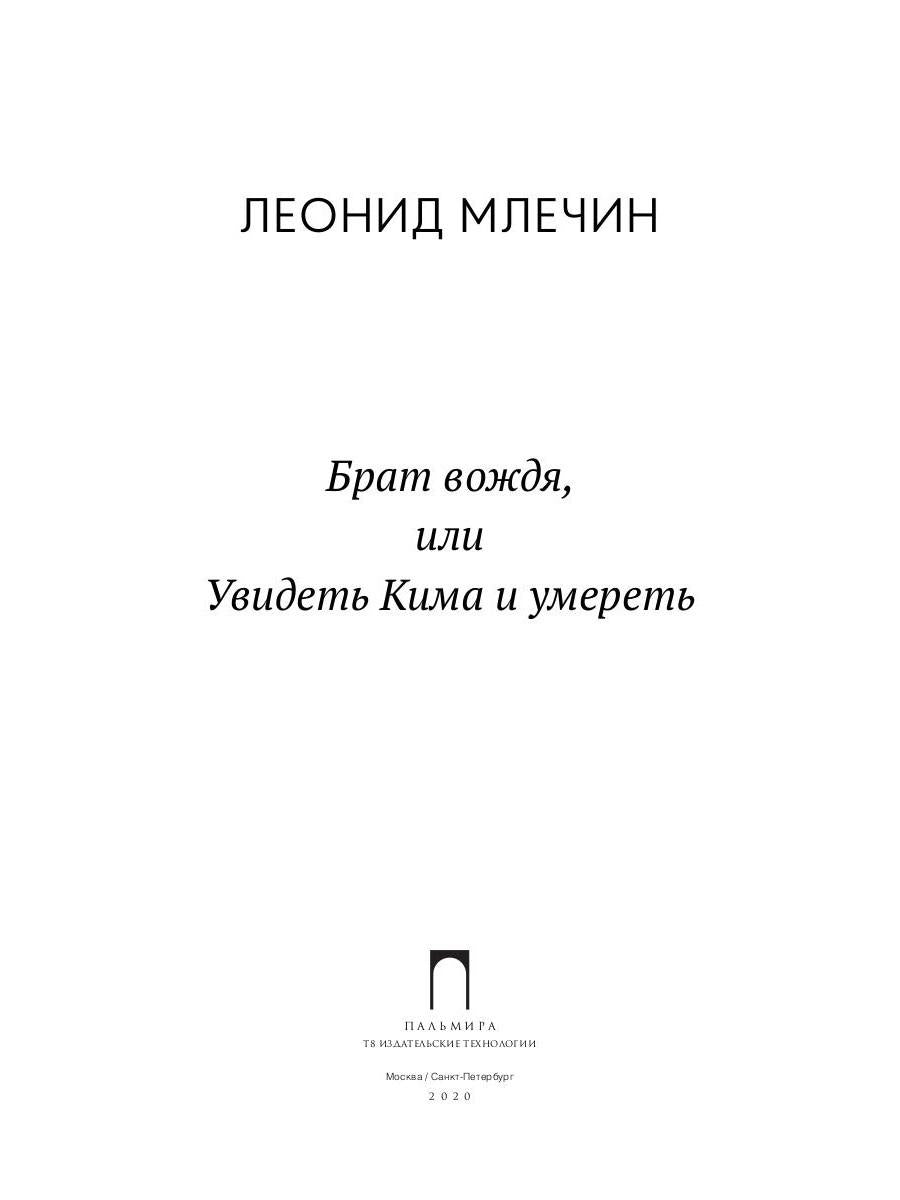 Брат вождя, или Увидеть Кима и умереть