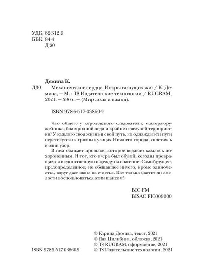 Механическое сердце. Искры гаснущих жил