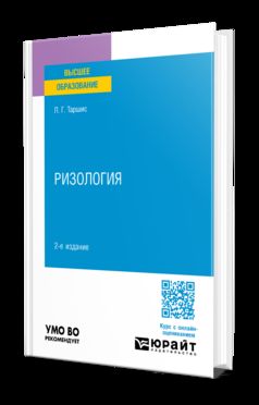 РИЗОЛОГИЯ 2-е изд., испр. и доп. Учебное пособие для вузов
