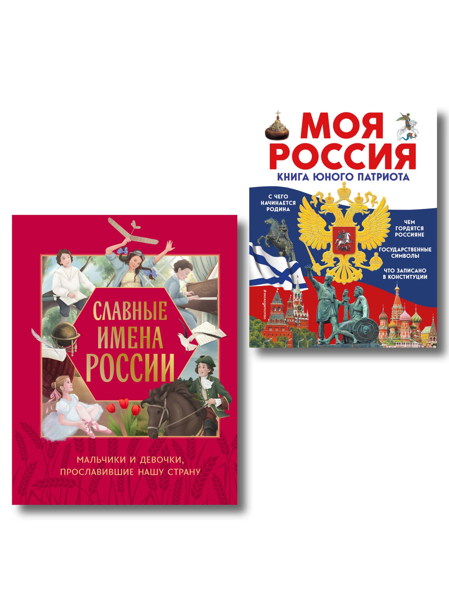 Комплект из 2 книг. Славные имена России + Книга патриота (ИК)