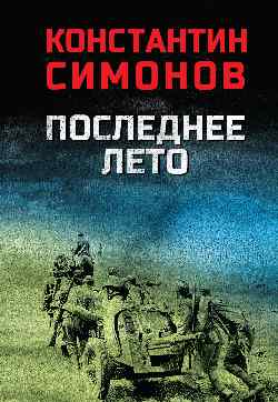 Последнее лето (12+)
